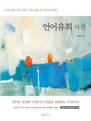 cover image of 언어유희사전